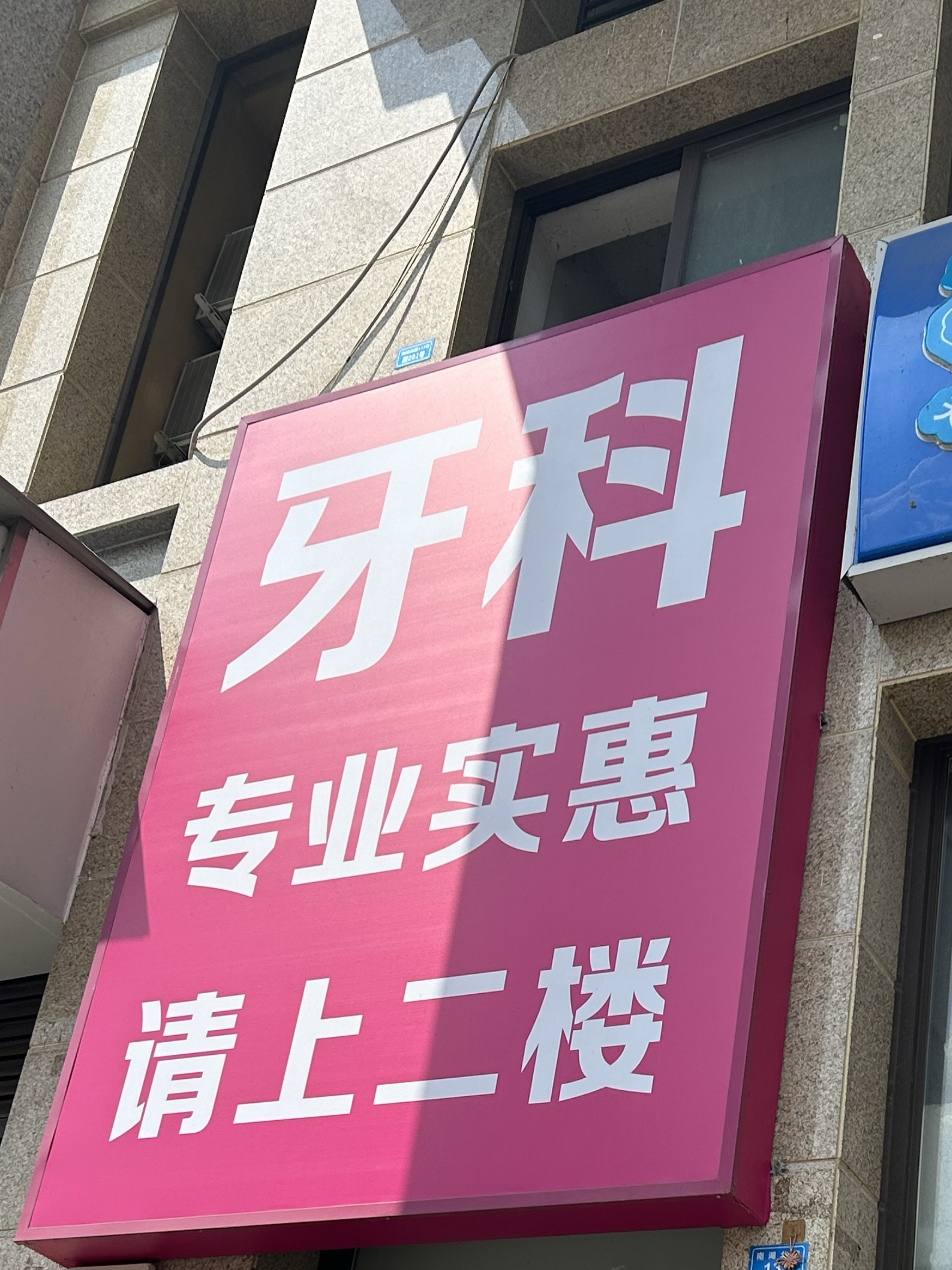 今天我陪老公去附近诊所看牙医