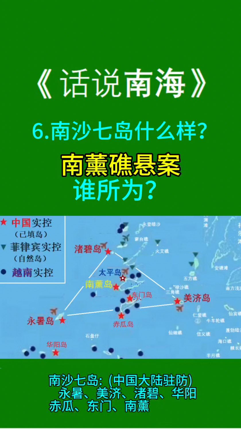 《话说南海》-6: 南沙七岛什么样?南薰礁悬案谁干的?