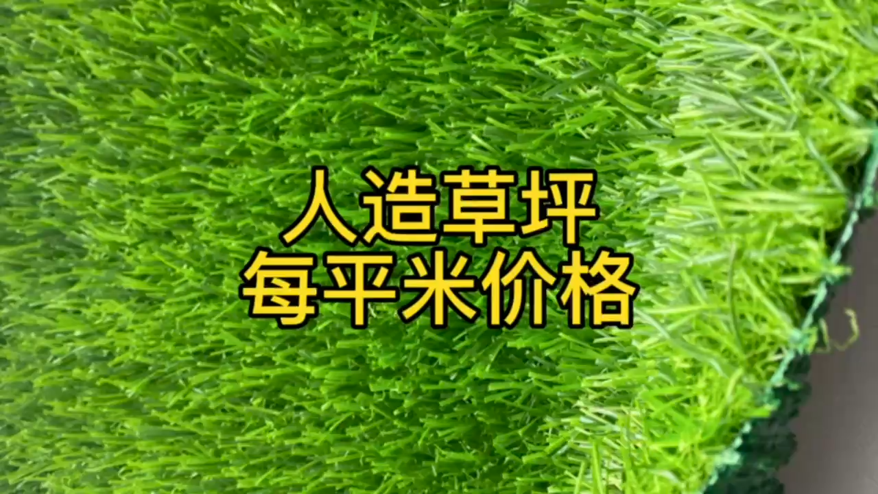 人造绿草皮多少钱一平方