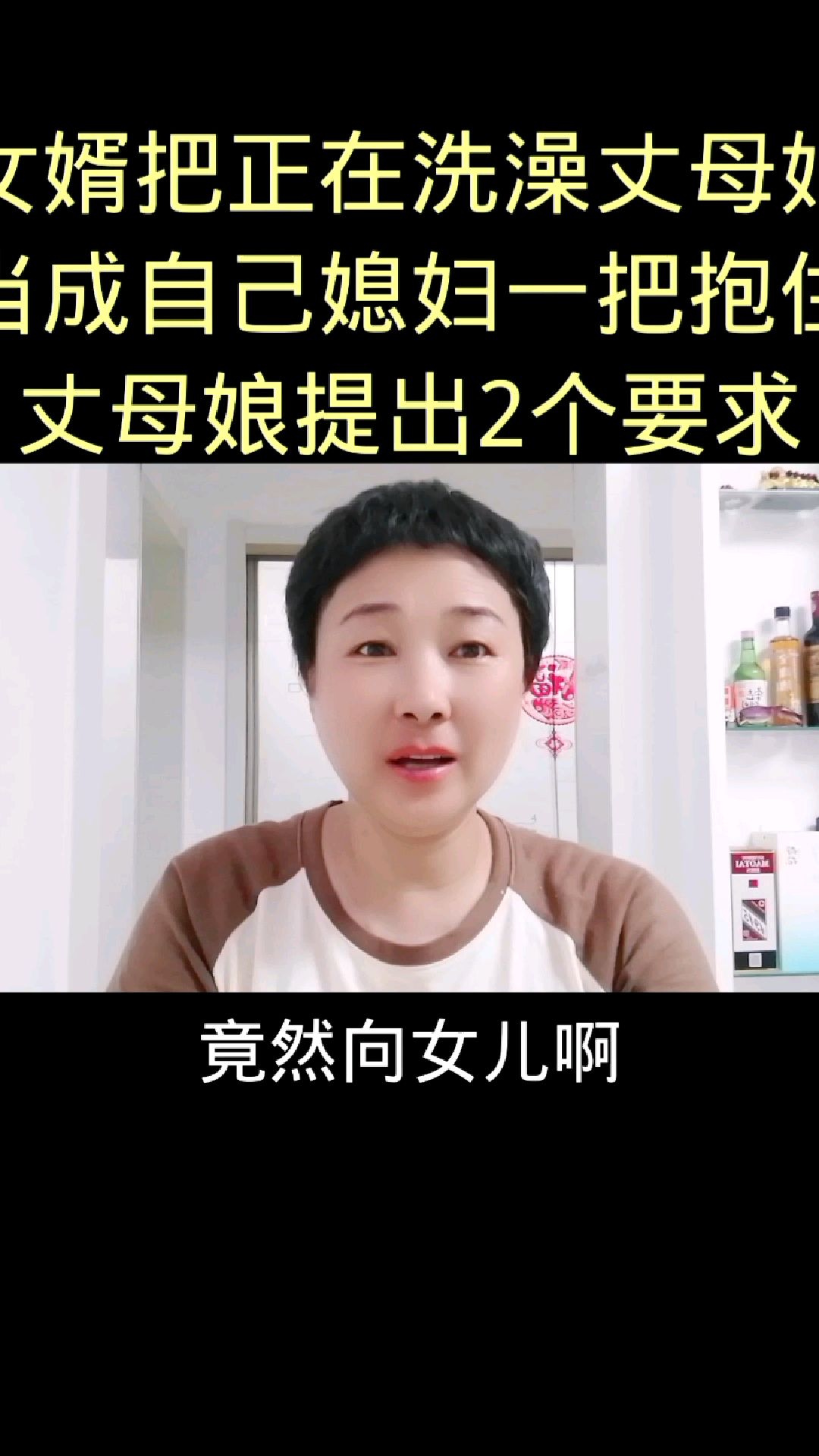 《丈母娘在洗澡》