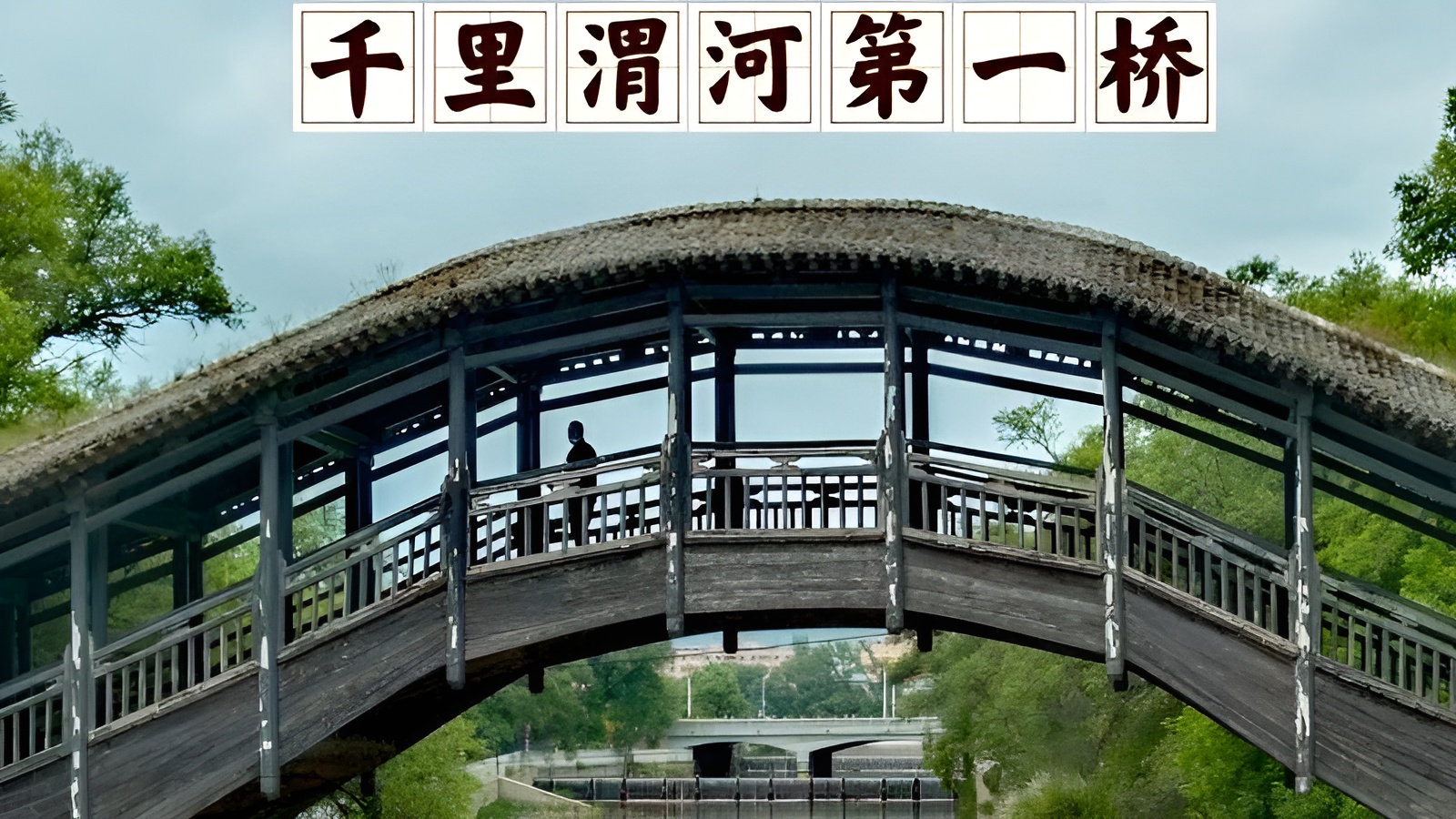 《定西市渭源县灞陵桥》外五首