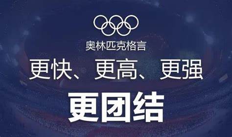 "更快,更高,更强",这是奥林匹克的传统格言😃!