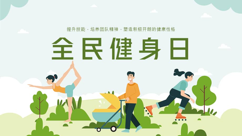 龙腾盛世,健行天下——全民健身日之现代武魂颂