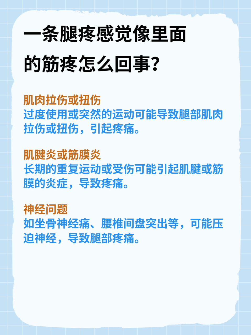 腿疼?像筋疼?我来告诉你怎么办!