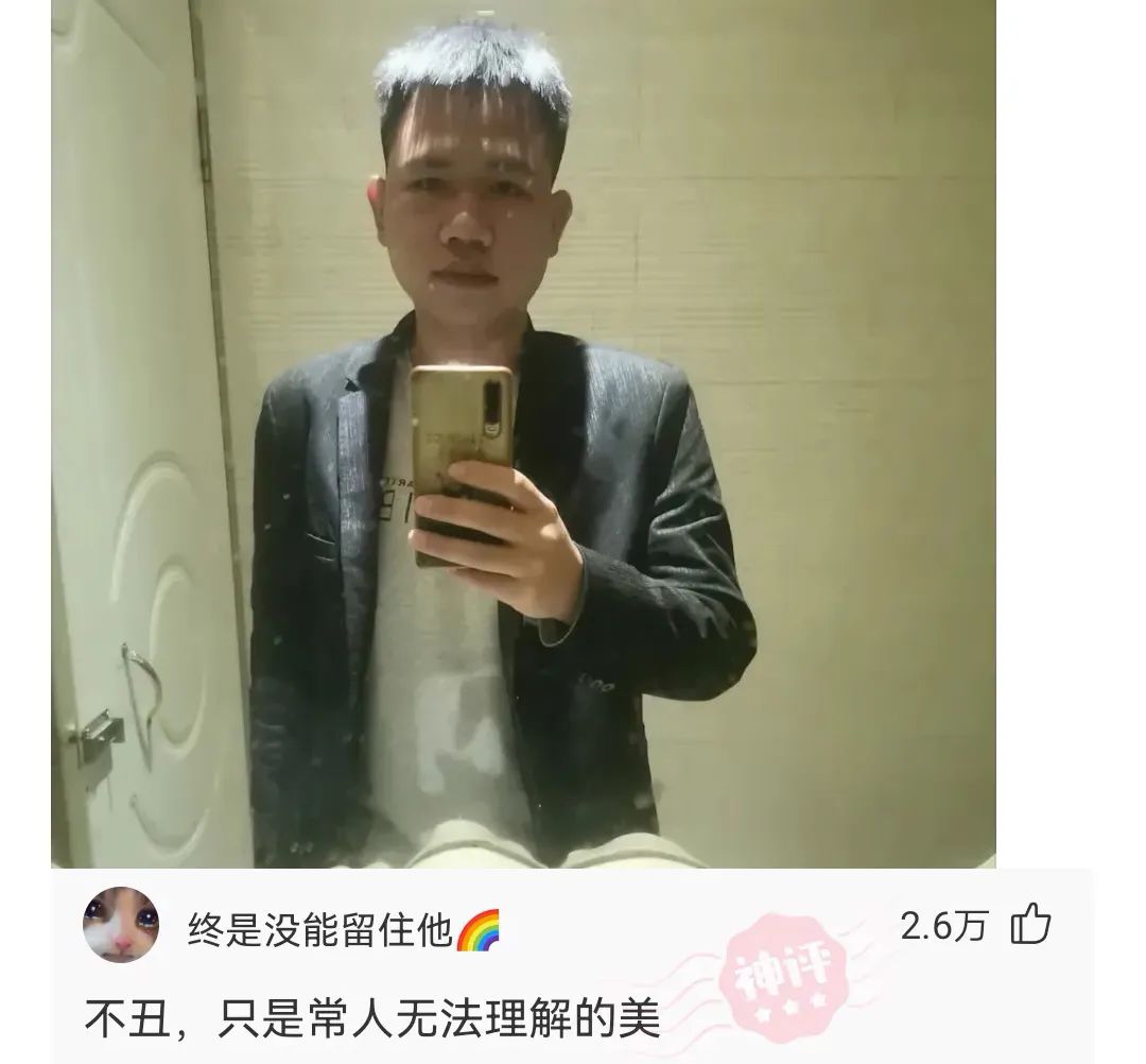 神回复 家人们我真的很丑吗?只有长得漂亮才能找到对象吗?