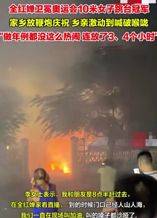 全红婵夺冠后,村民放鞭炮庆祝3,4小时,环保部门为何不介入?