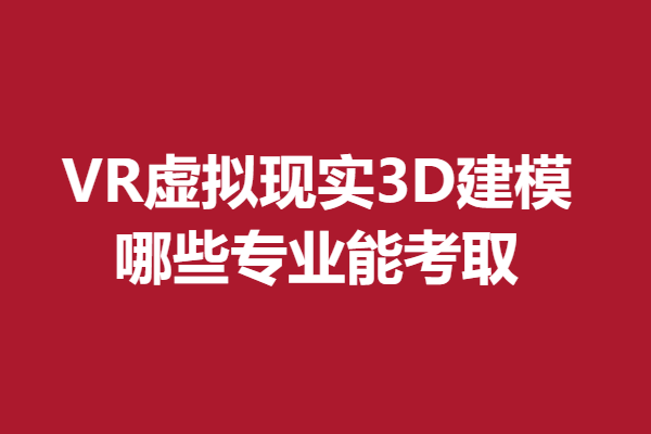 虚拟现实建模拍照要求_虚拟现实中,常用的建模方法有几种?