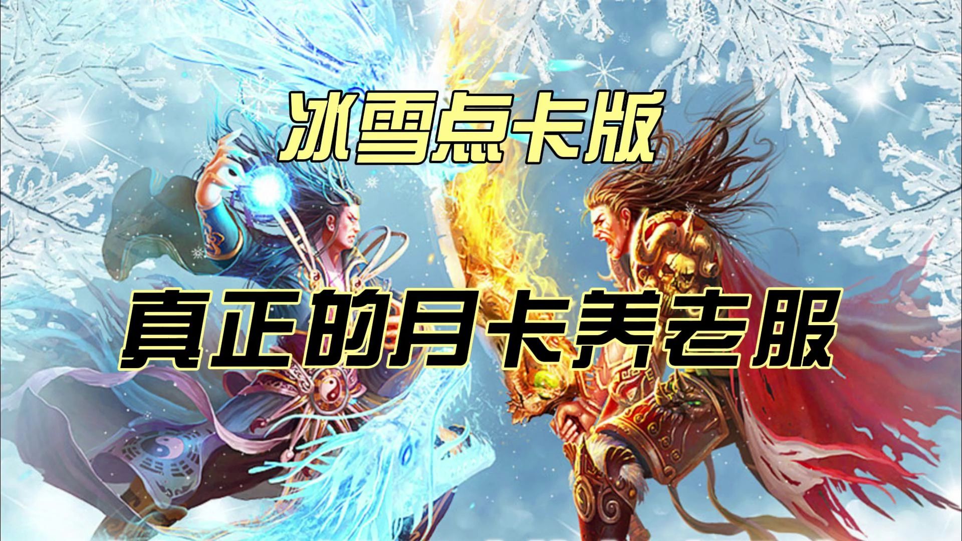 传奇打金搬砖:最新版本冰雪传奇手游全套打金搬砖攻略教学!