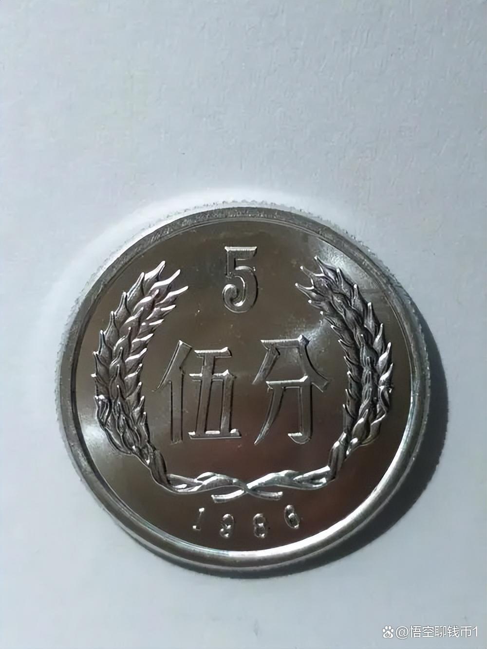 1986硬币五分一枚单价