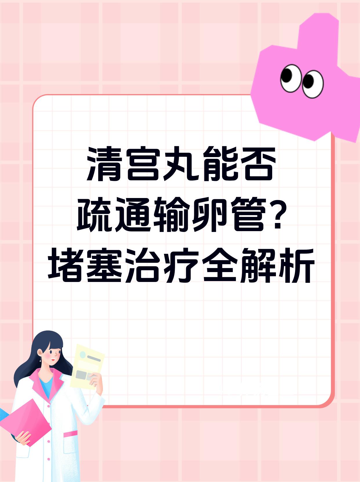 我当时就告诉她,清宫丸并没有这么神奇的功效.