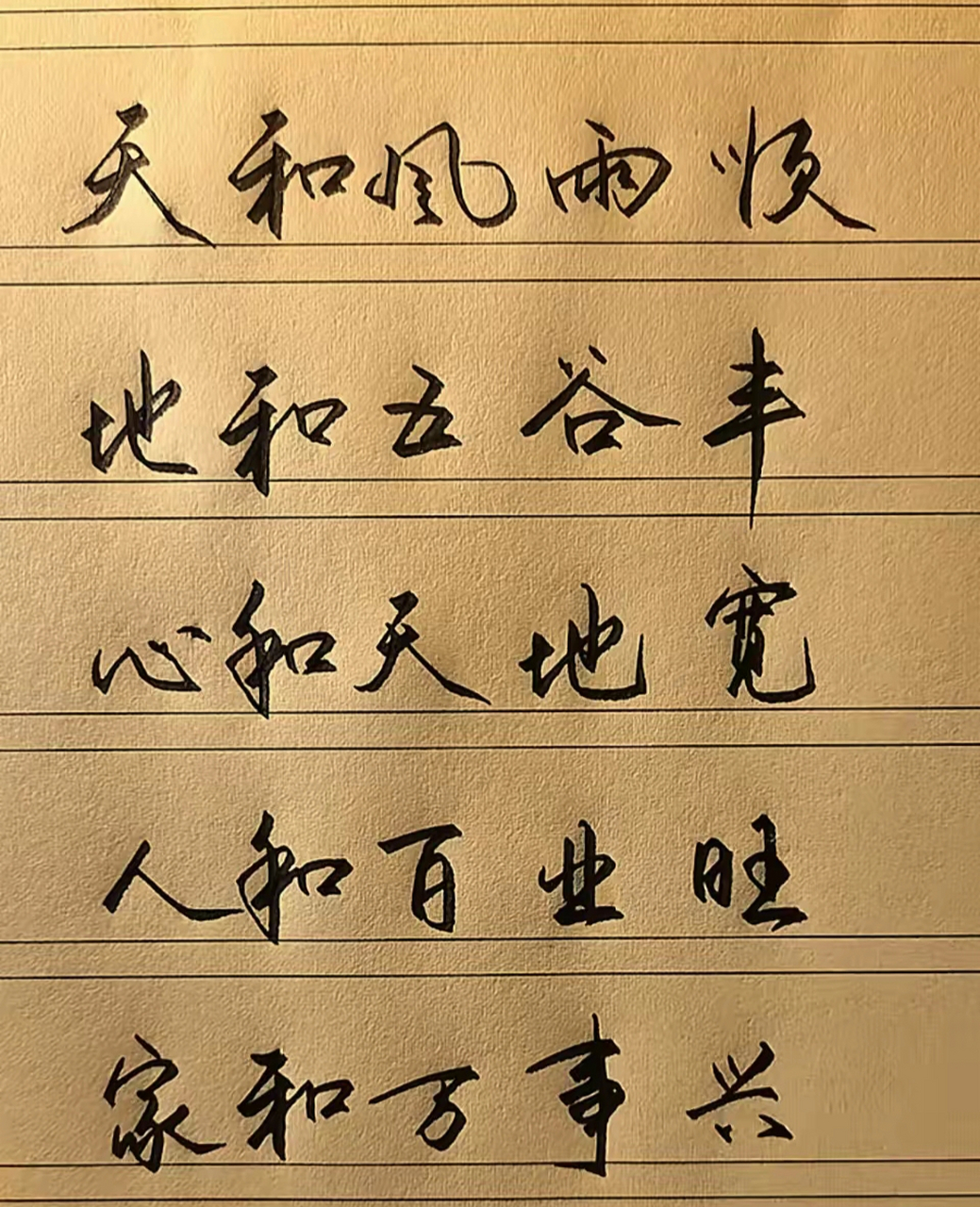 【书法欣赏】 天和风雨顺 地和五谷丰 心和天地宽 人和百业旺 家和