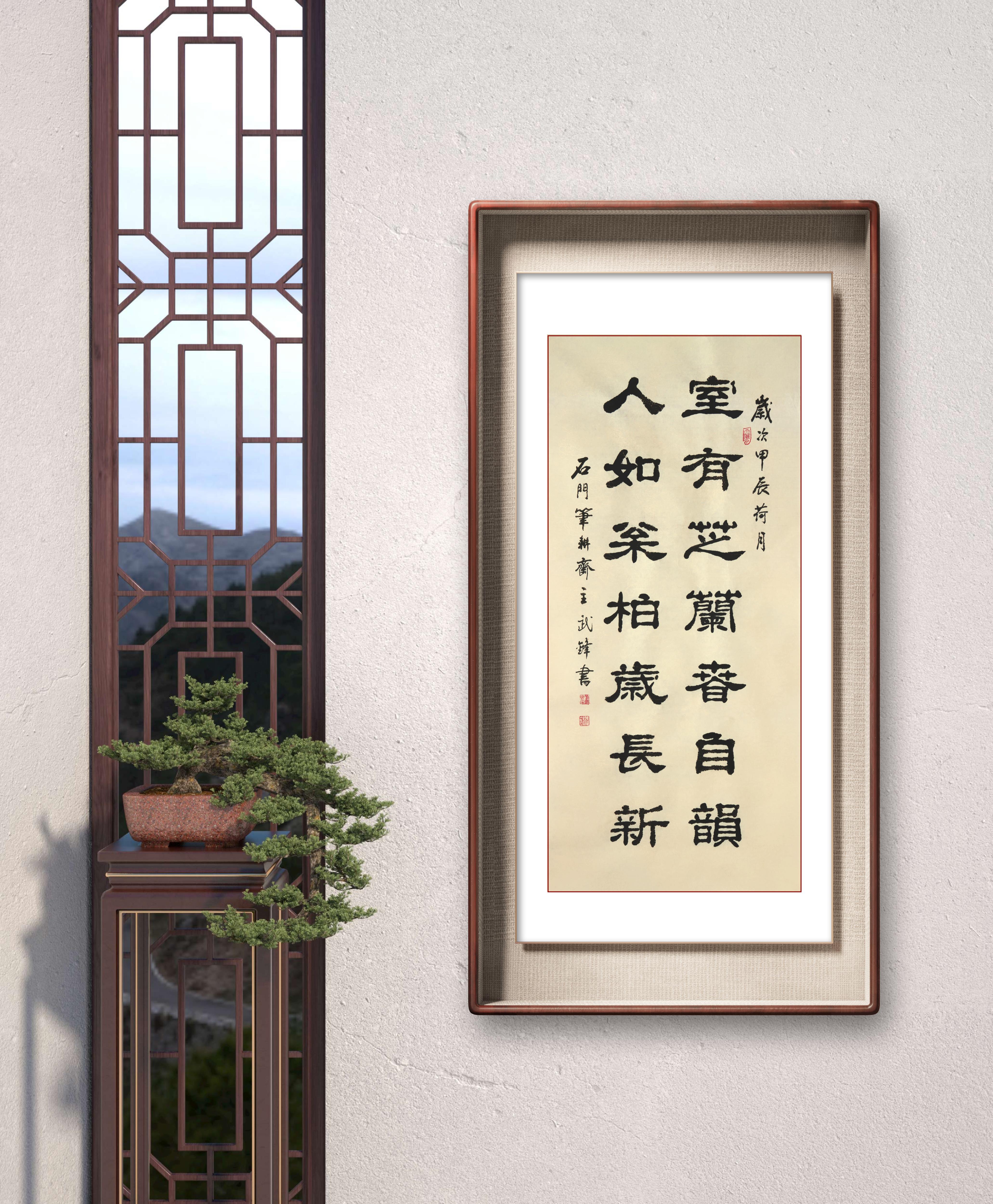 隶书新作"室有芝兰人如松柏"联句("每日一品"第2302期)