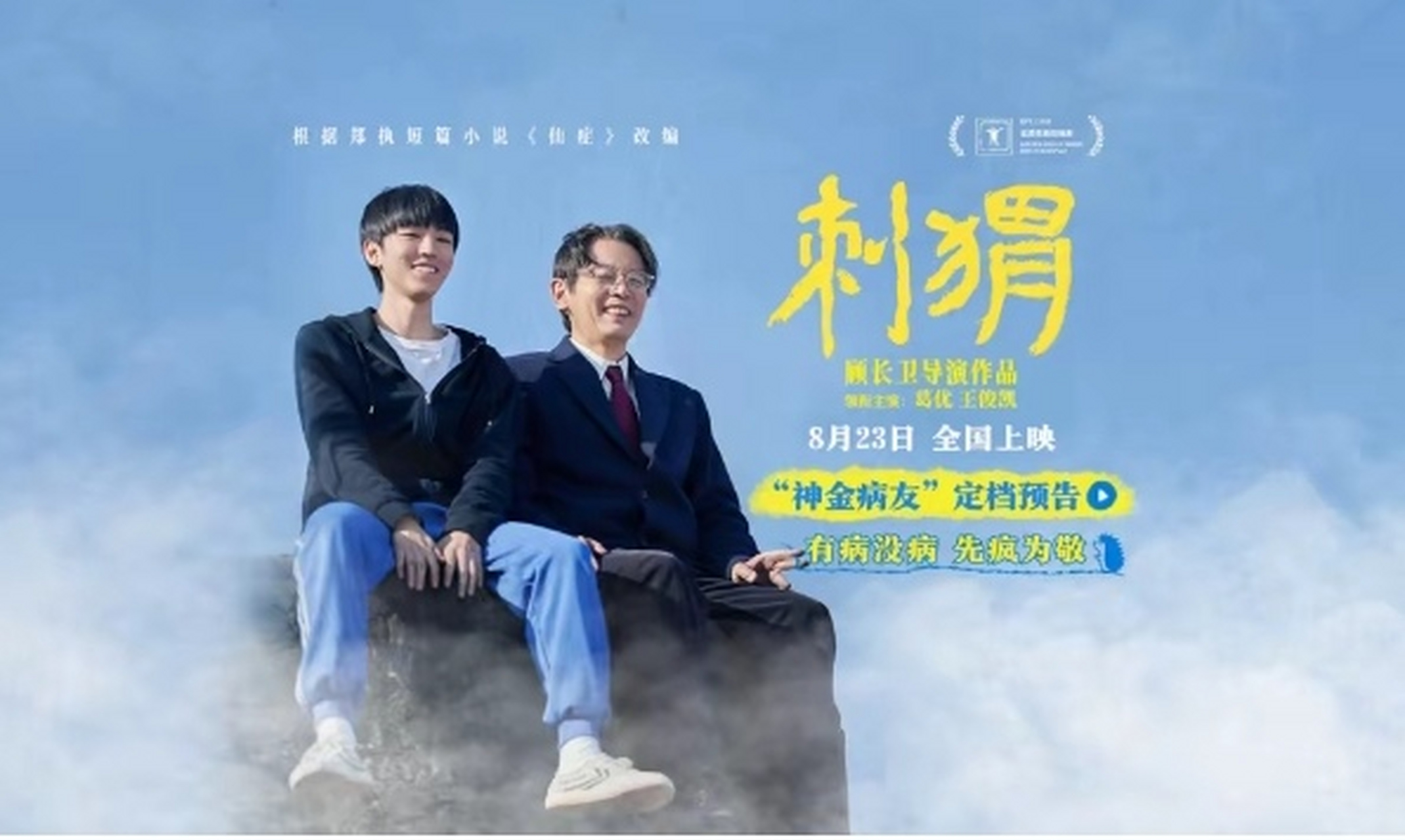 王俊凯与葛优共绘的"异类"青春画卷  在即将于8月23日全国上映的电影