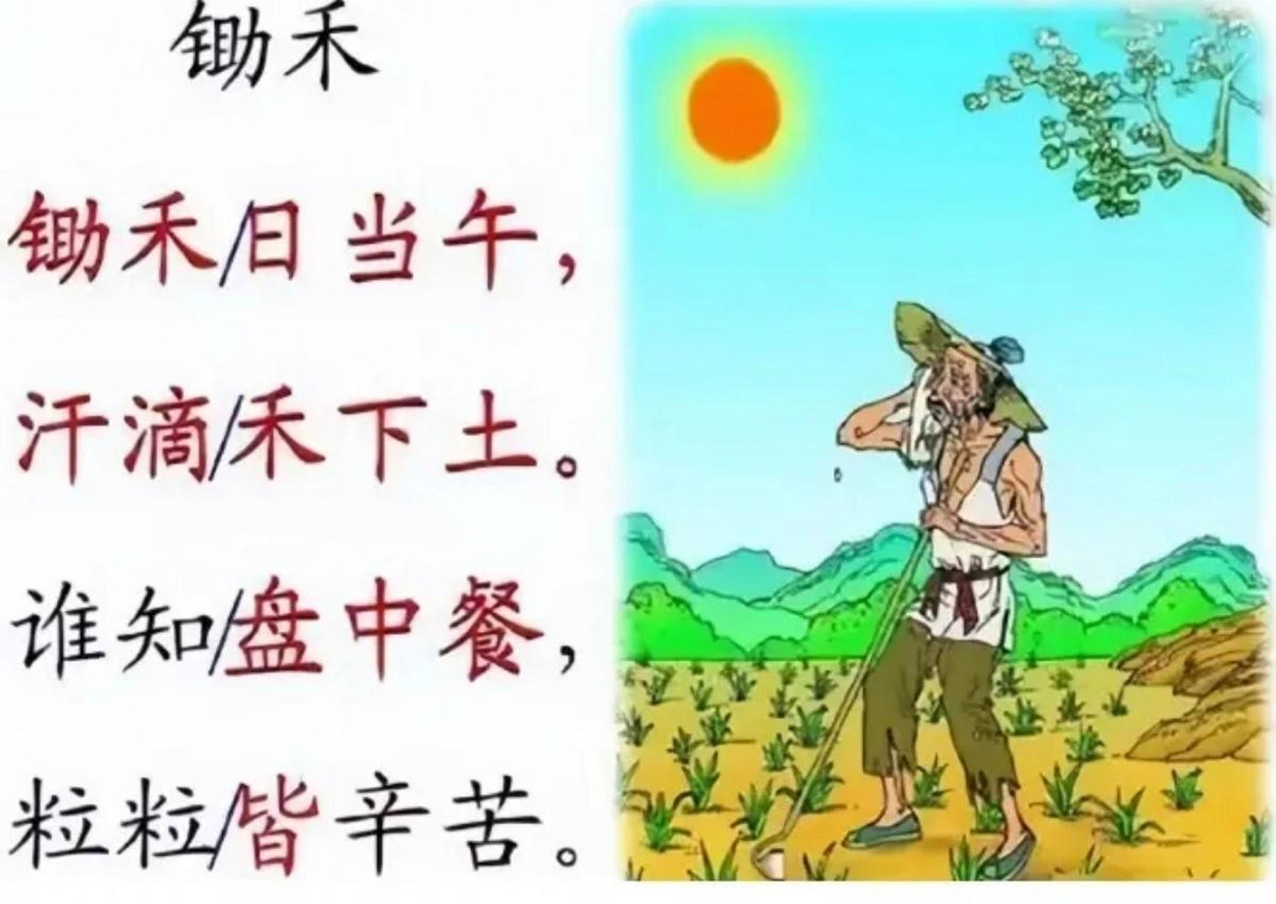 粒粒皆辛苦的古诗图片