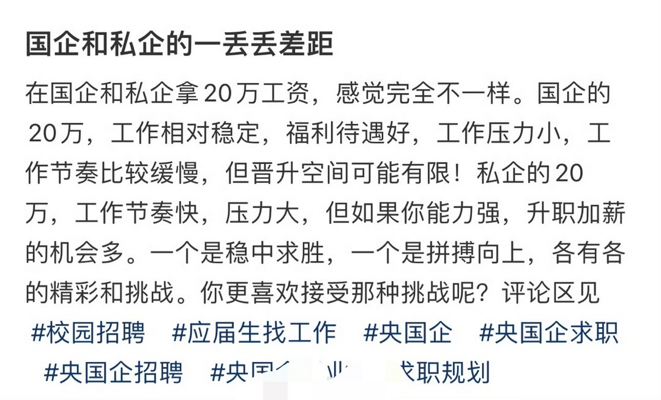 网友总结国企和私企工资20万有什么差别?