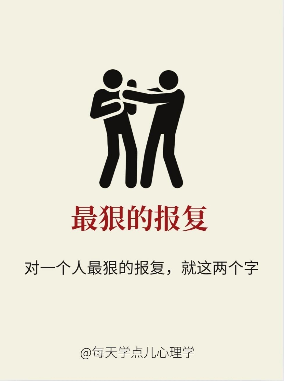 对一个人最狠的报复,就这两个字