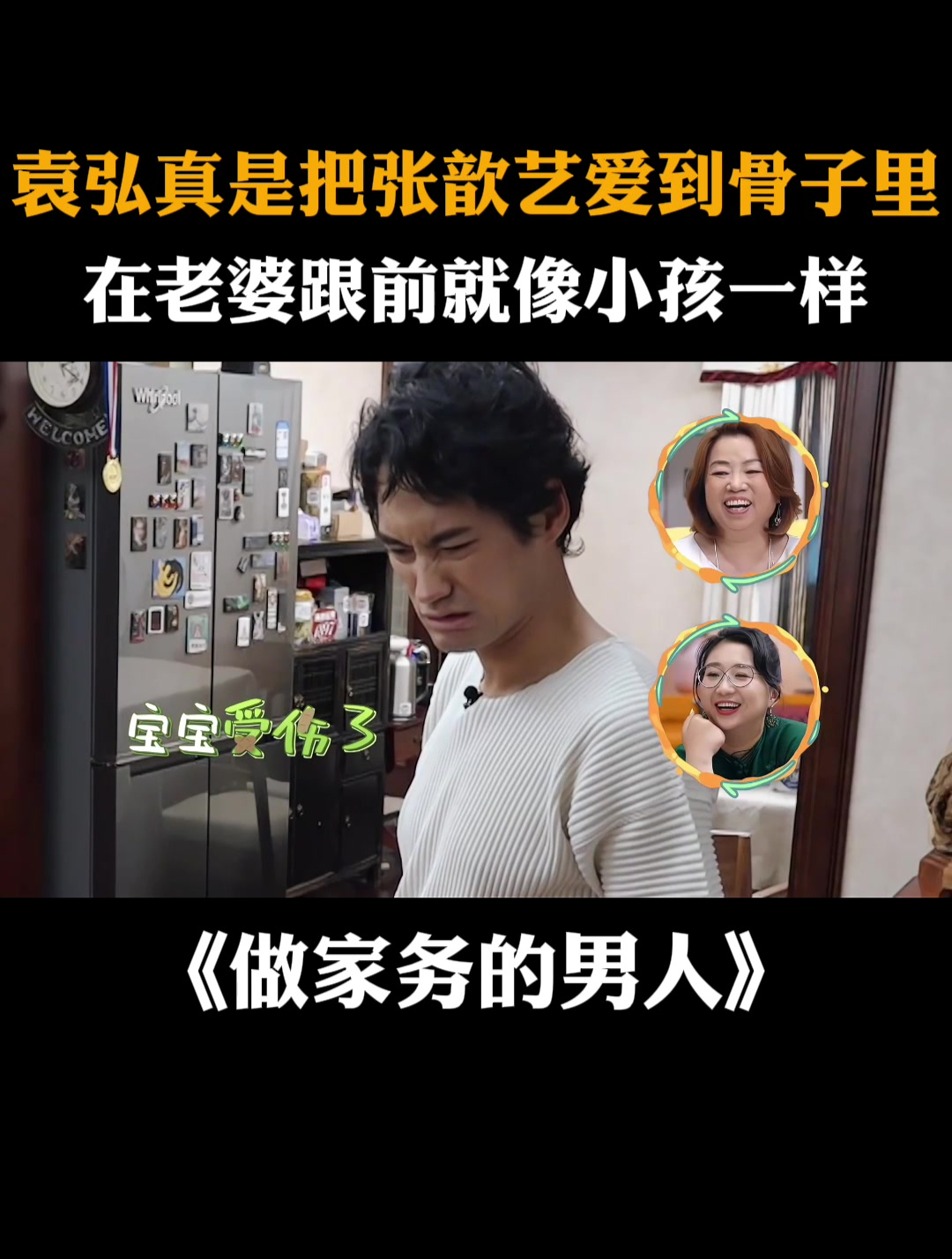 袁弘真是把张歆艺爱到骨子里,在老婆跟前就像小孩一样丨家务