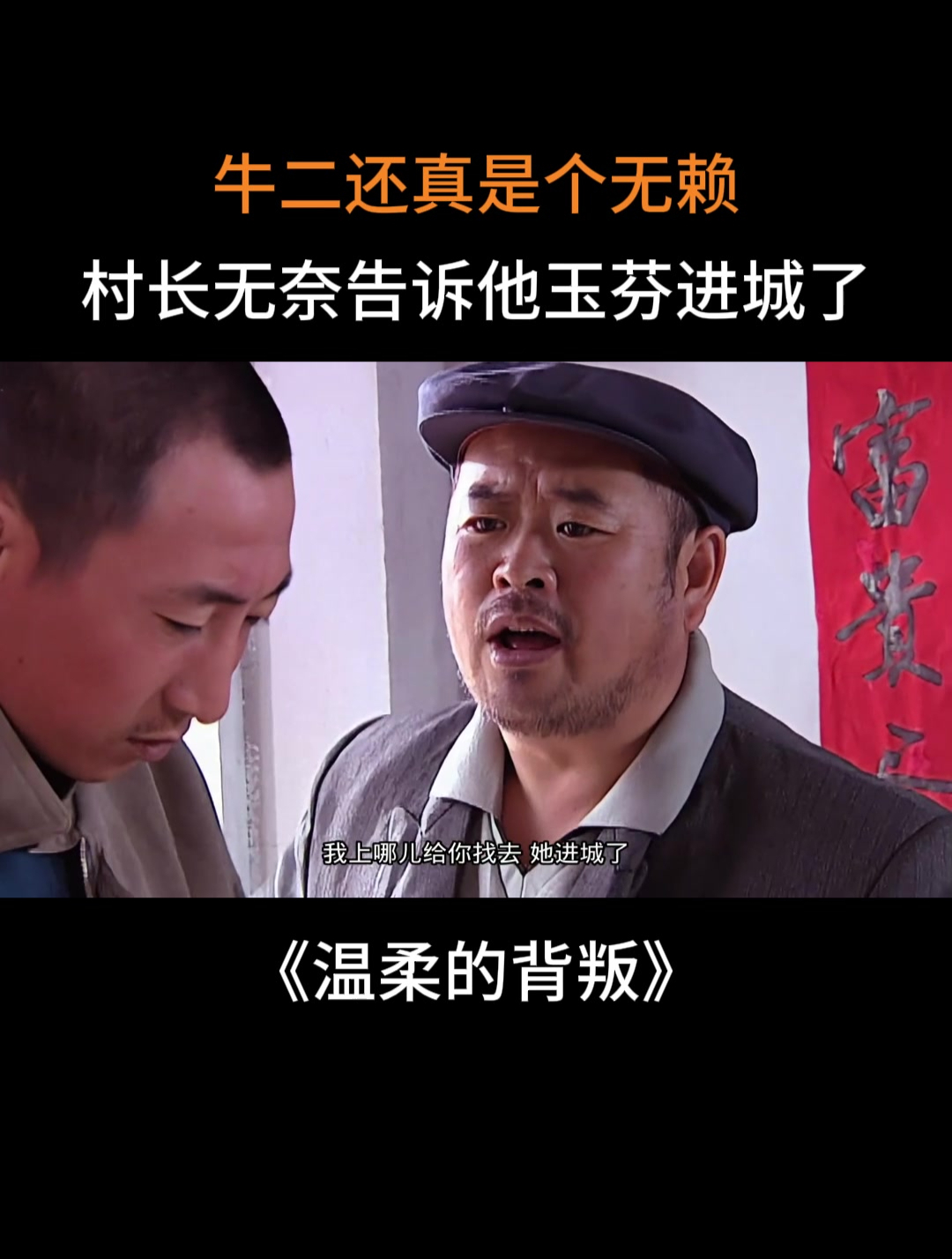 马大帅:牛二还真是个无赖,村长无奈告诉他玉芬进城了