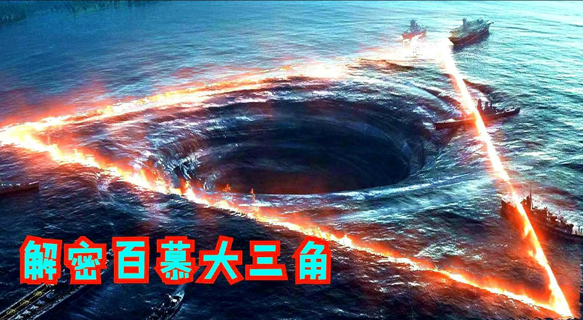 白莫大魔鬼三角