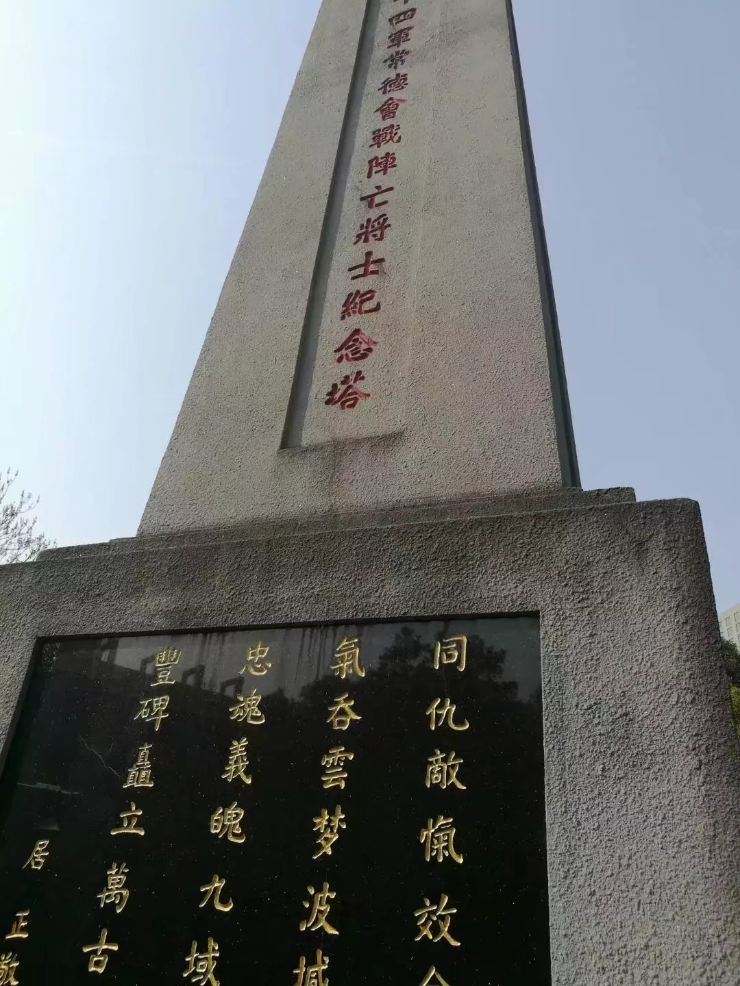 常德74军阵亡纪念塔