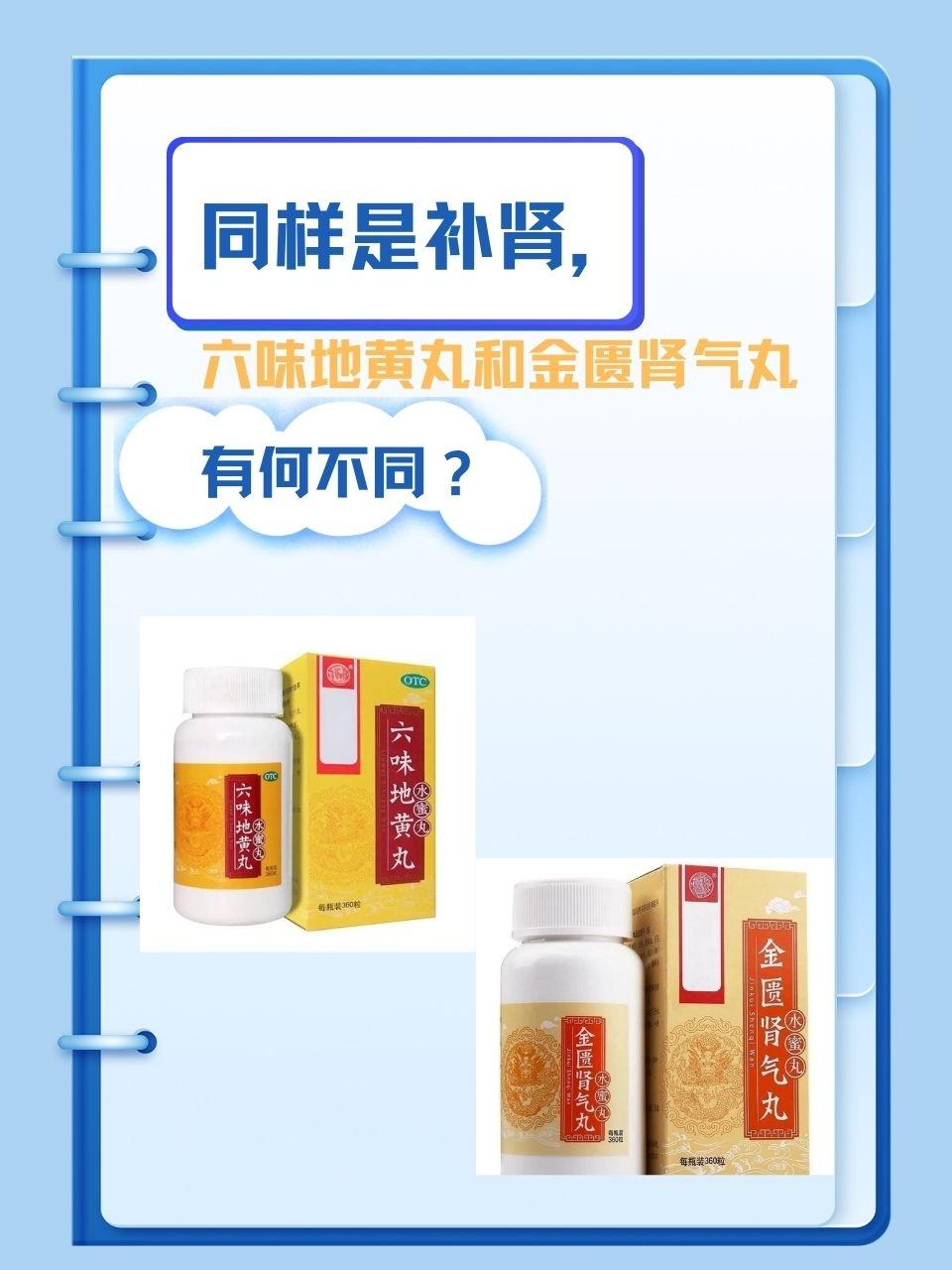 同样是补肾,六味地黄丸和金匮肾气丸有何不同?