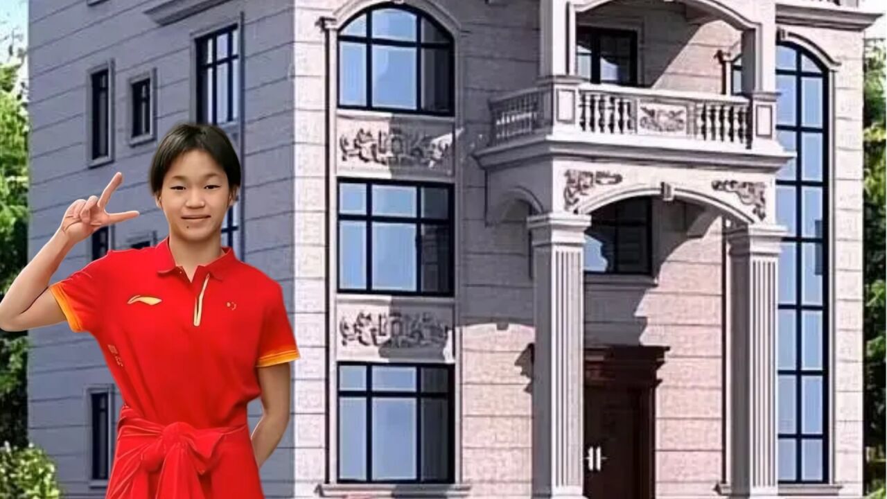 全红婵获奖豪宅图片