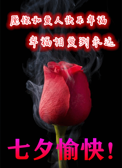 8.10七夕温馨祝福,精致暖心情人节图片,愿天下有情人终成眷属