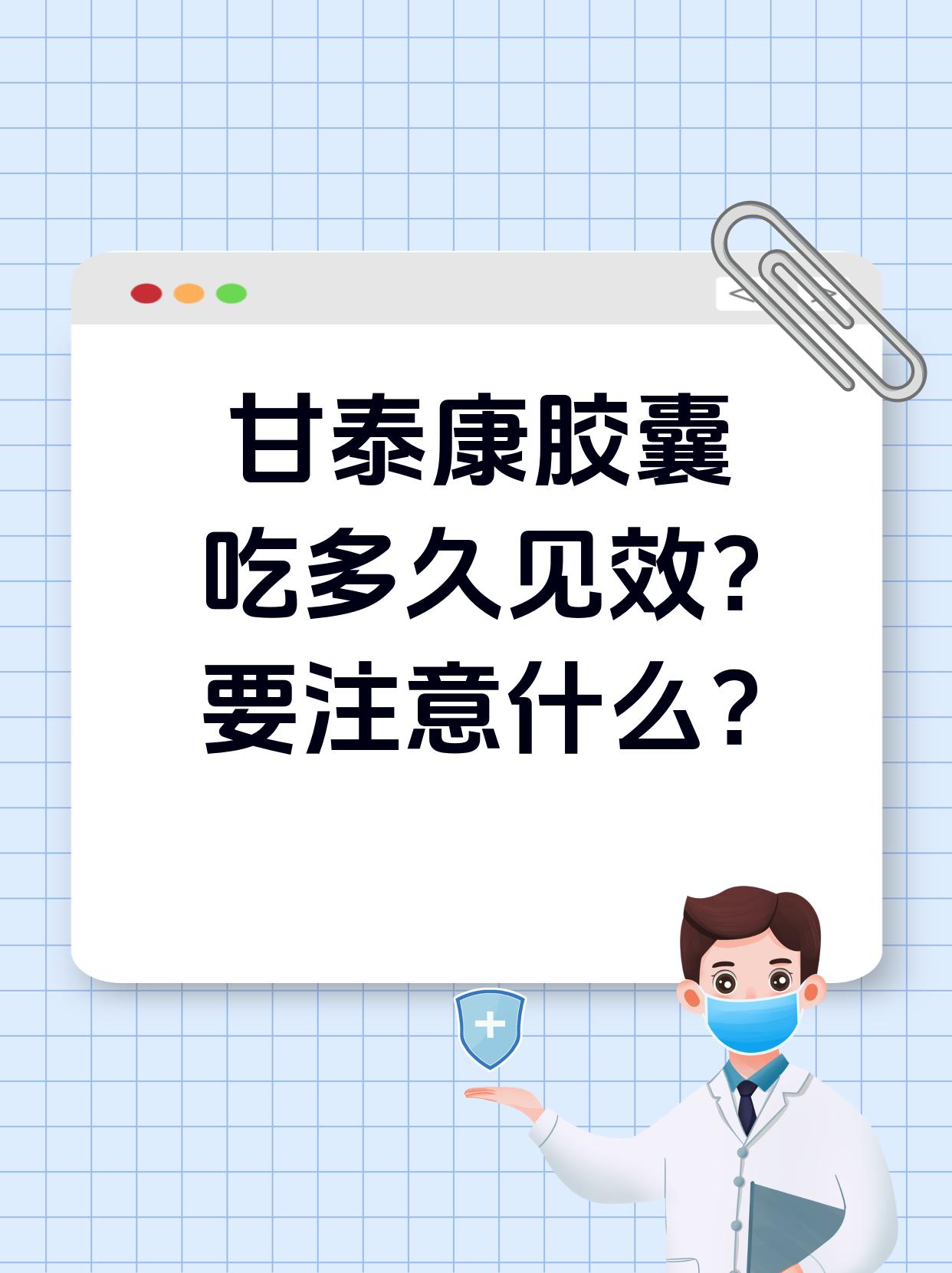 甘泰康胶囊吃多久见效?要注意什么?