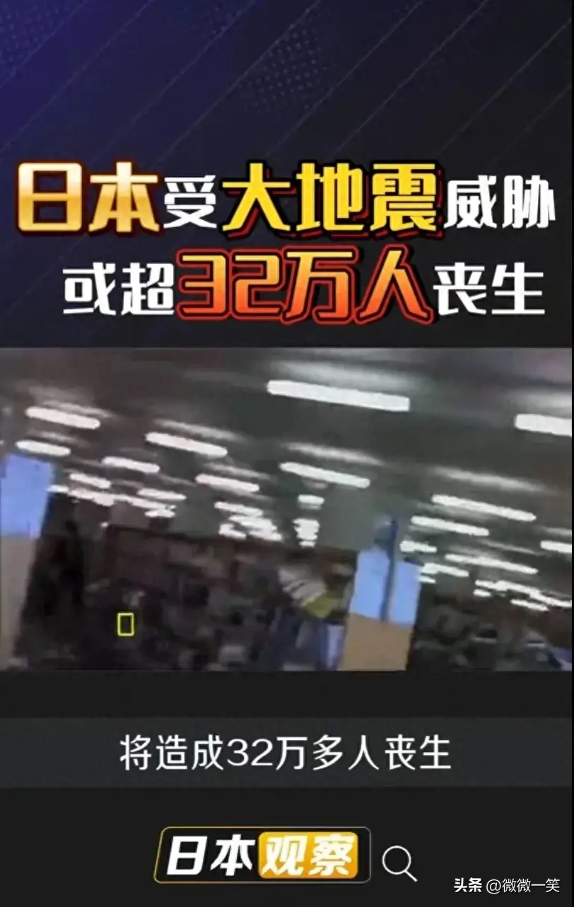 日本发生71级大地震,日本专家预估死亡人数或达32万