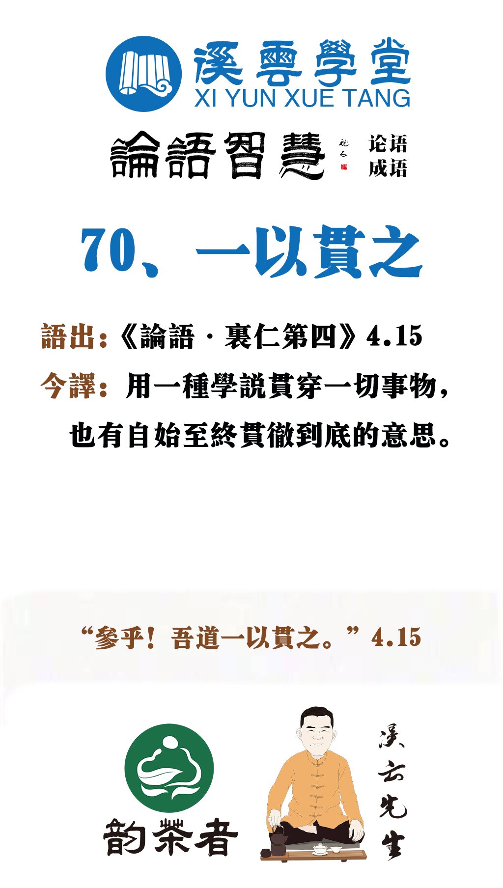 溪云学堂·论语成语 70,一以贯之