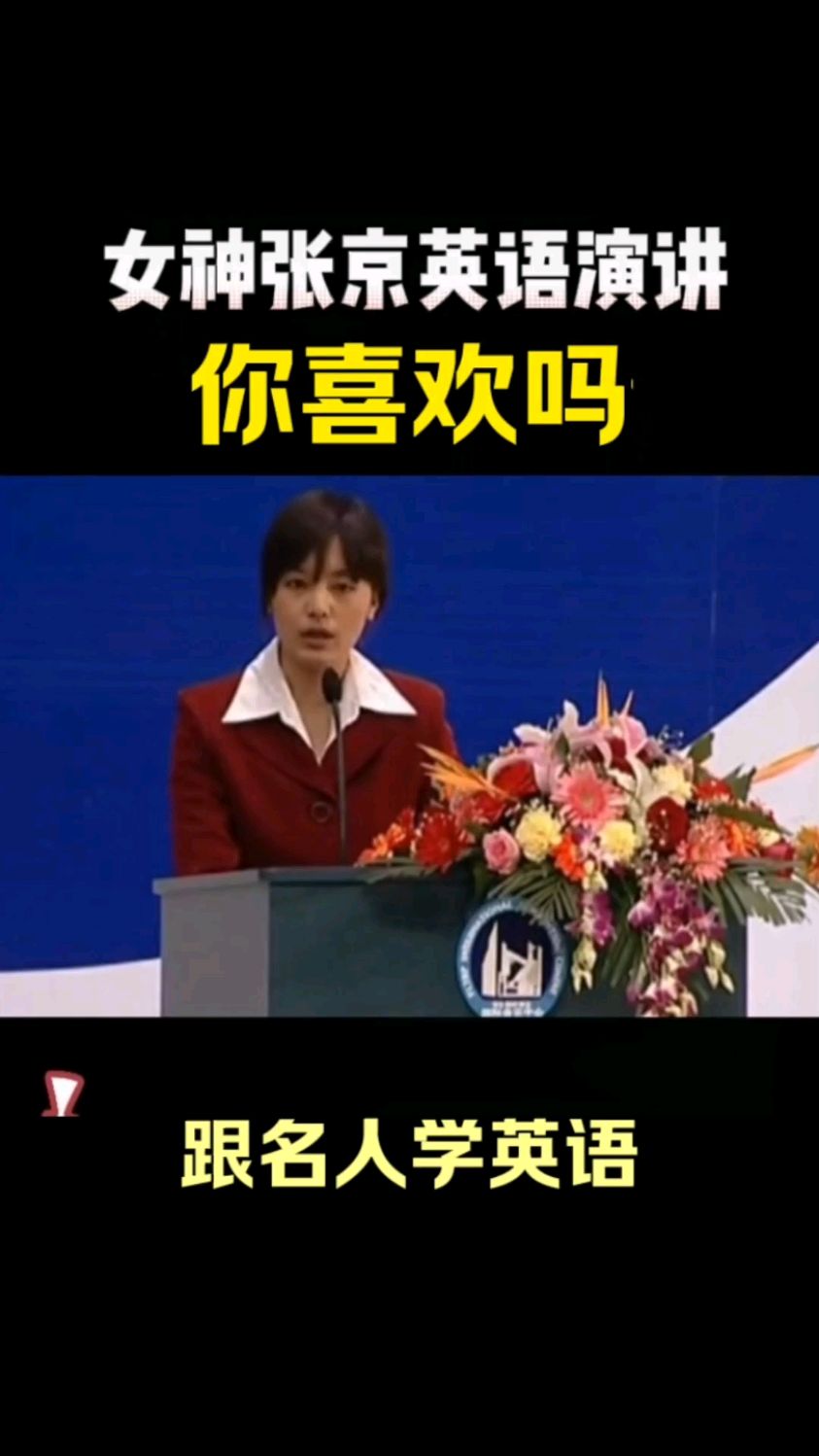 女神翻译官张京17年前的霸气英语演讲,震撼到你了吗?