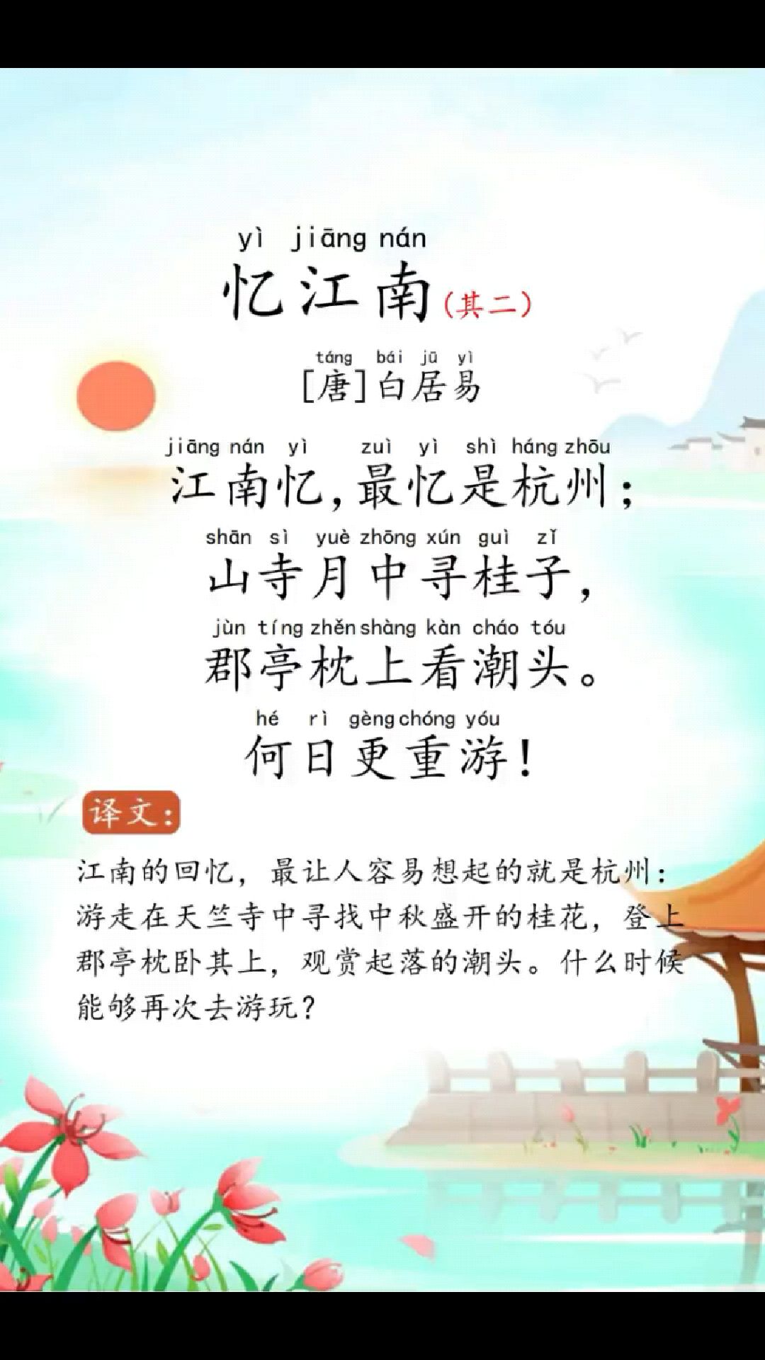 忆江南唐白居易注音版图片