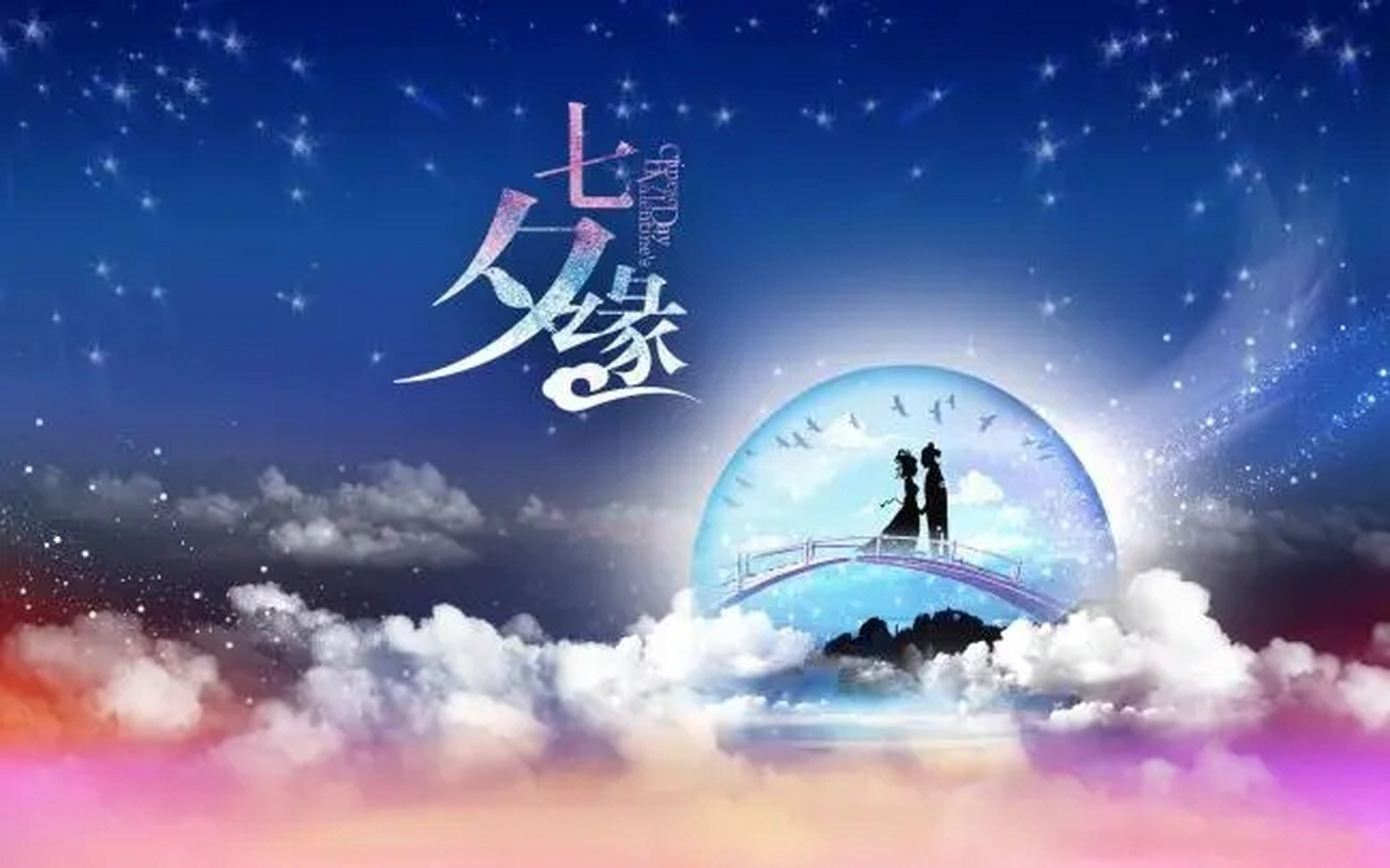 七夕节  今天是8月10日,农历七月初七,是为七夕节.