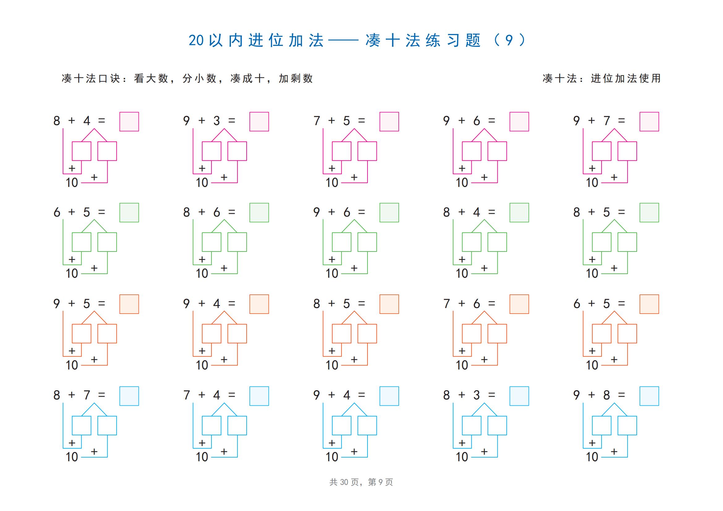 低年级数学 20以内加减法《凑十法