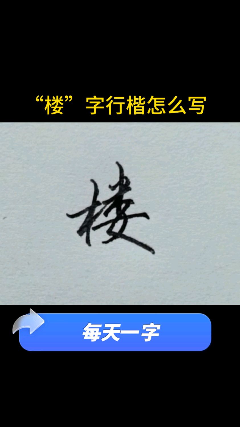 "楼"字行楷书范写练习