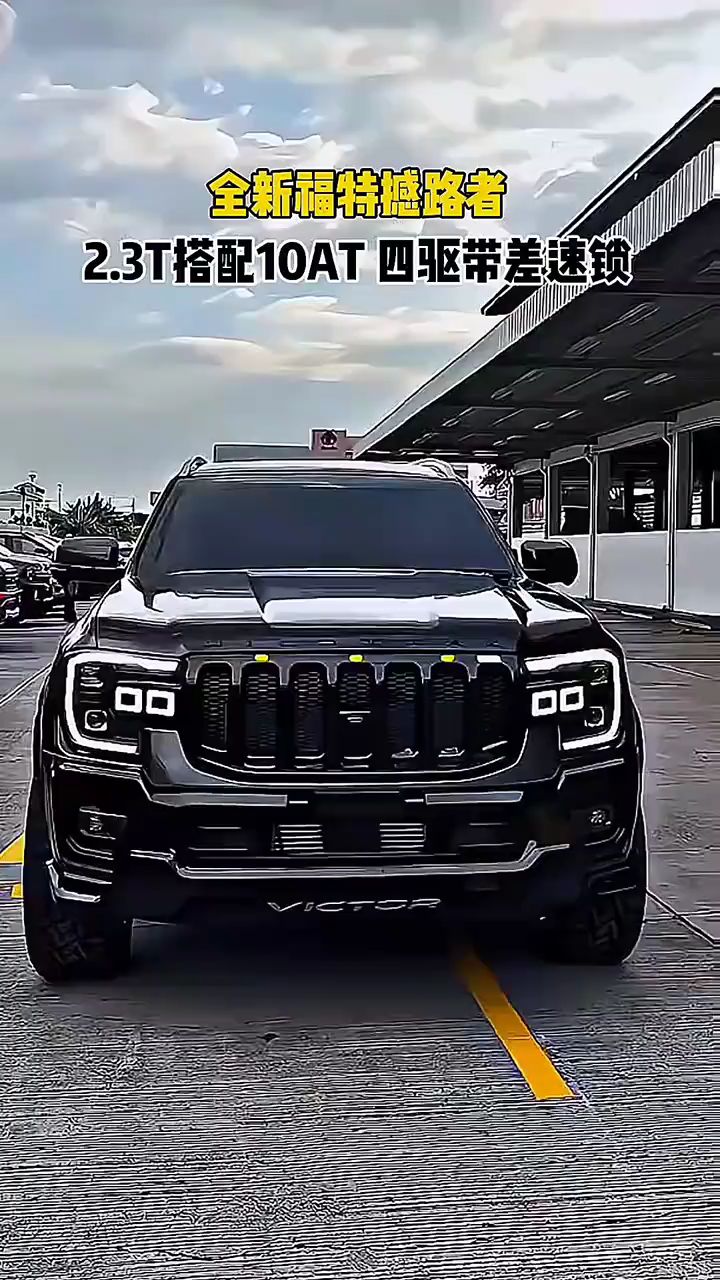 全新福特撼路者,搭载2.3t配10at 是不是你的理想座驾