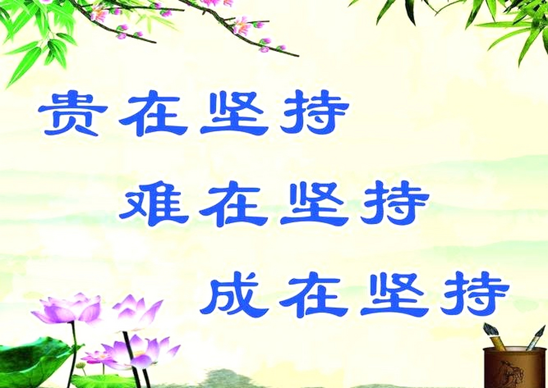 动态夏日征集令#  正能量励志人生感悟: *学会坚持,是人生通往成功的