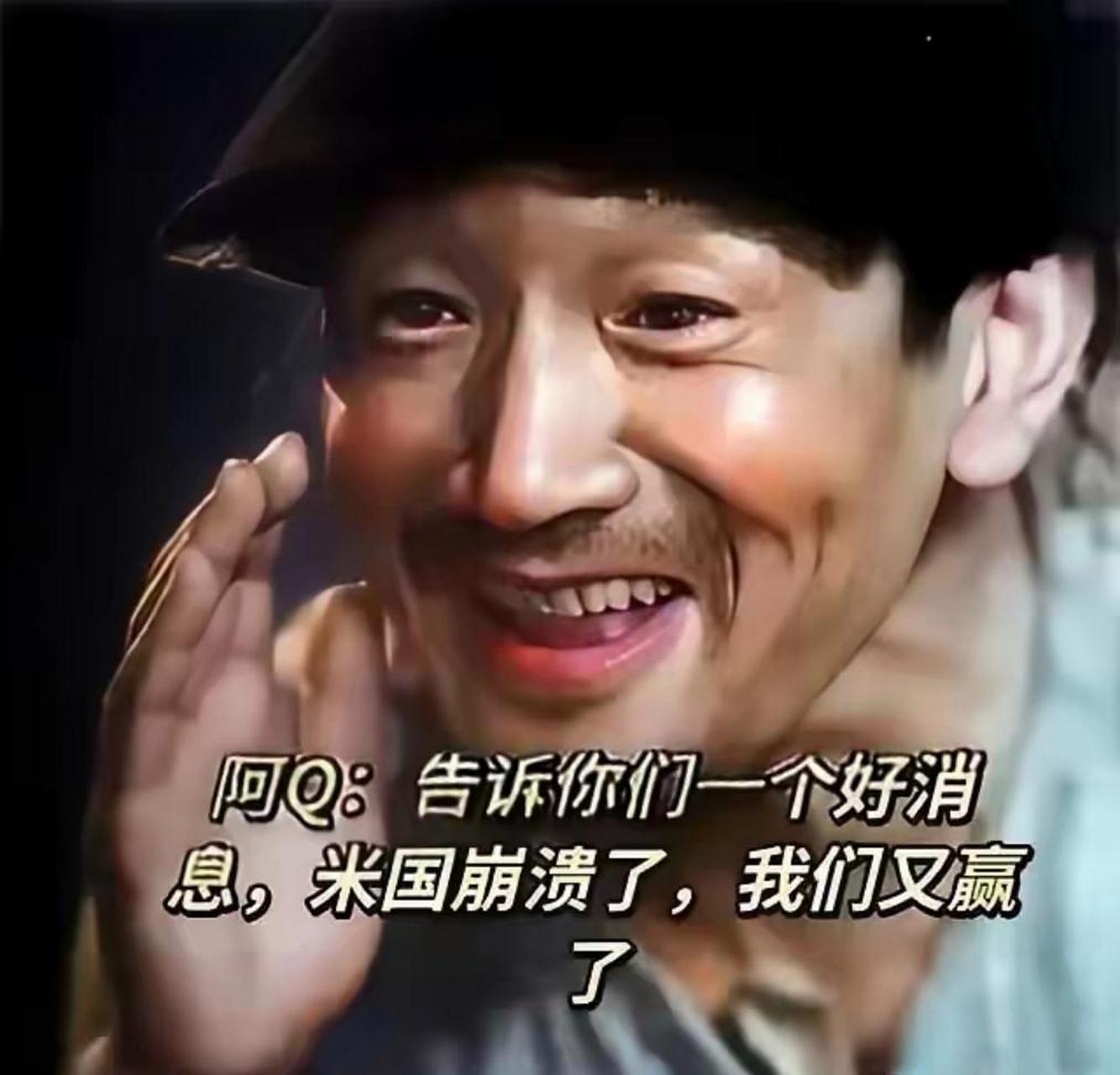 百家快评# 阿q精神还在不在?  企业搬走:资本主义夹着尾巴逃跑了!