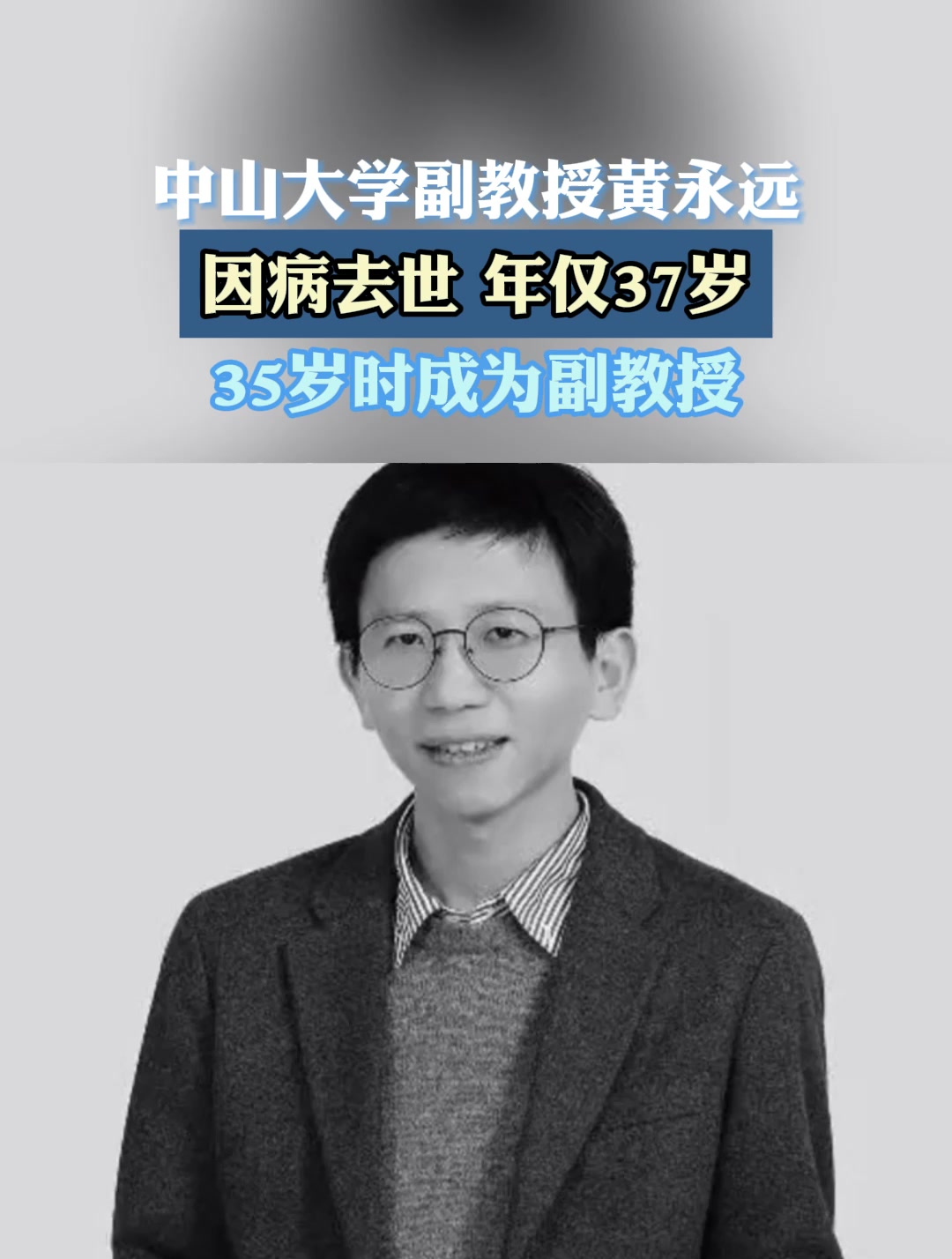 中山大学副教授黄永远,因病去世,年仅37岁,35岁时成为副教授