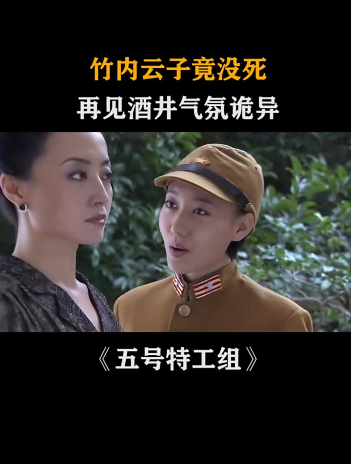 五号特工组:竹内云子当年被击毙,没料还活着,再见酒井气氛诡异