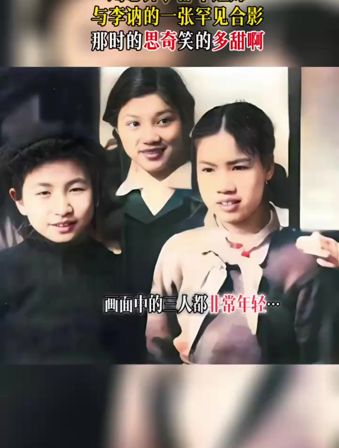 刘思齐,邵华与李讷的一张罕见合影,那时的刘思奇齐笑得多甜啊!