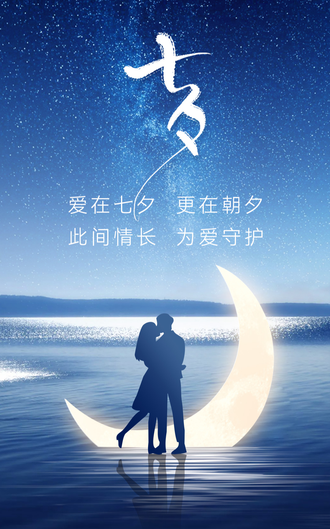 爱在七夕 朝夕与共 幸福常相依 美好常相伴 新诚智慧祝大家七夕节快乐