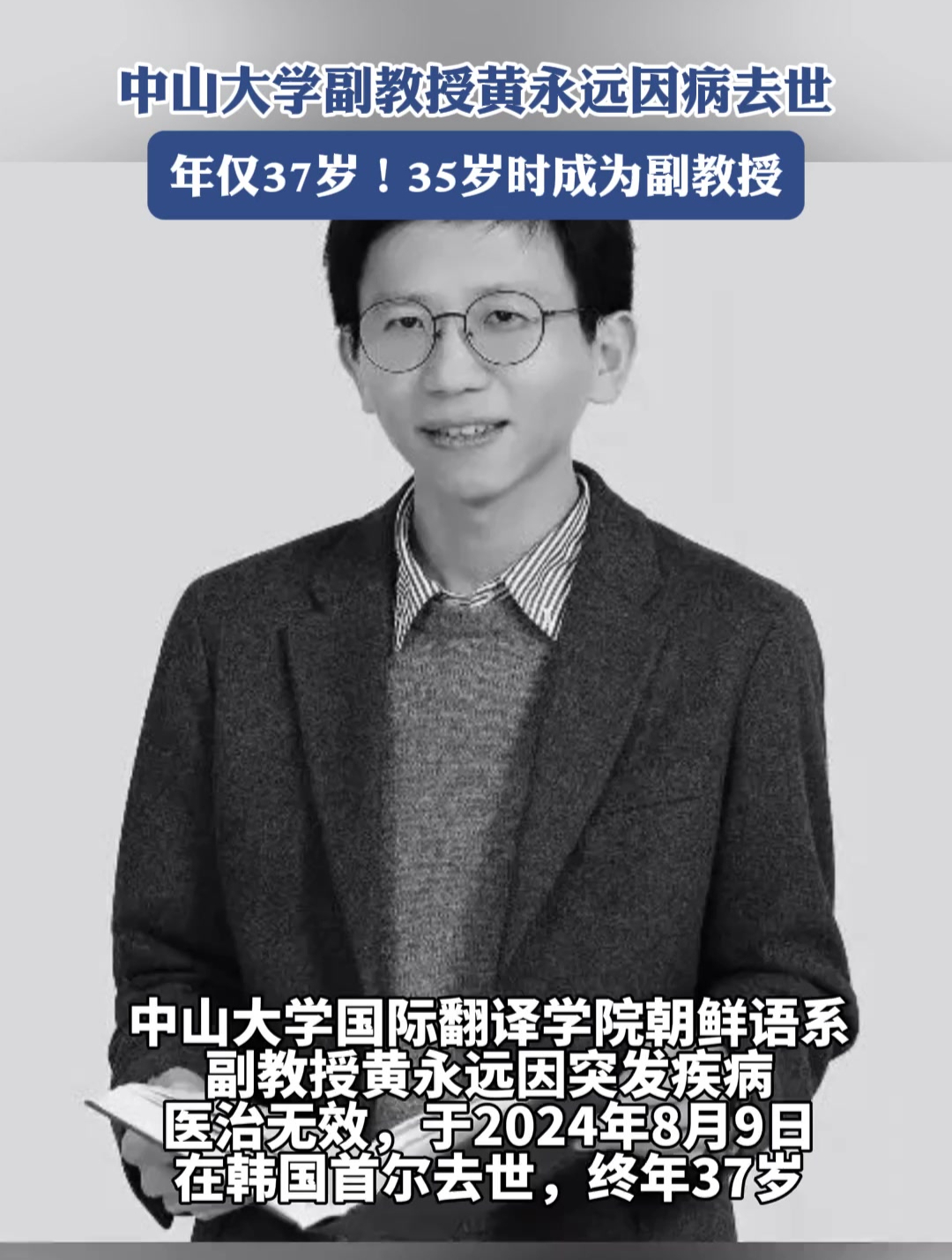 中山大学副教授黄永远因病去世,年仅37岁!35岁时成为副教授