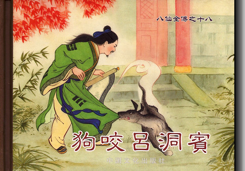 《狗咬吕洞宾》:民间传说中的道德寓言及其深层文化意义