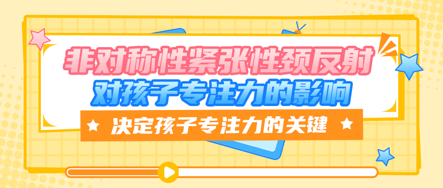 非对称性紧张性颈反射未整合,对孩子的专注力是否会有影响?