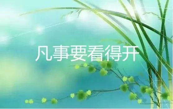 想开 放开 看开