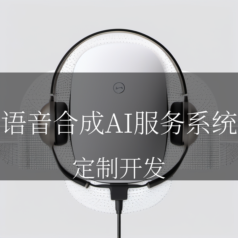 语音合成 ai 服务系统:用声音传递无限可能