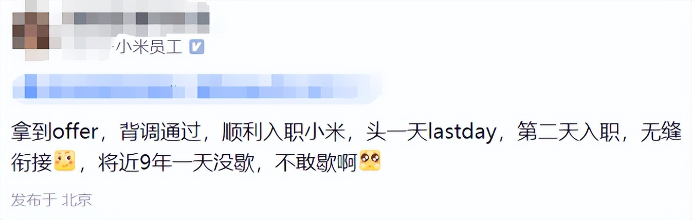 小米员工自曝:拿到小米的offer,第二天入职,无缝衔接,将近9年