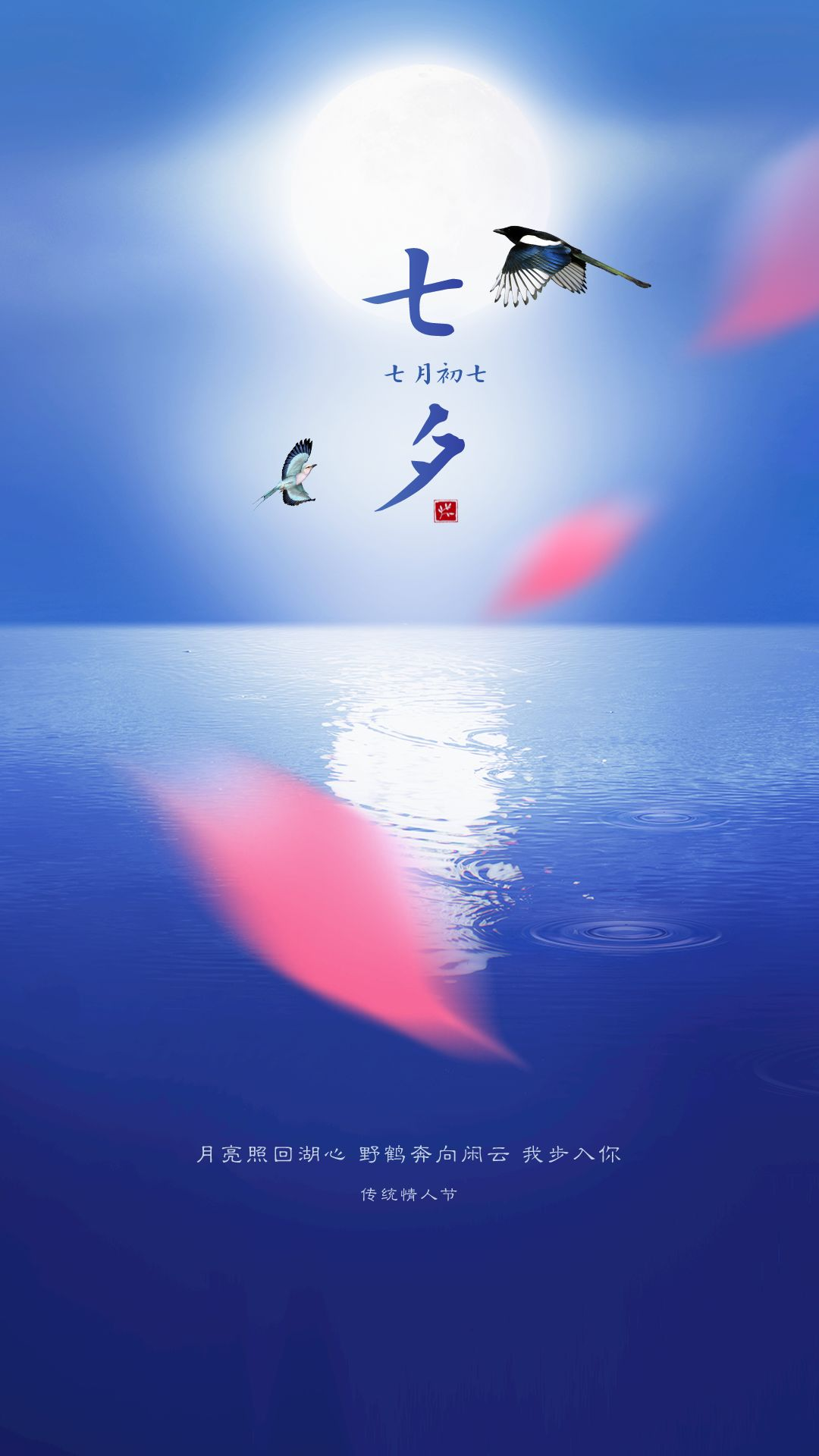 七夕情人节文案带唯美好看图片大全 2024七夕朋友圈说说句子