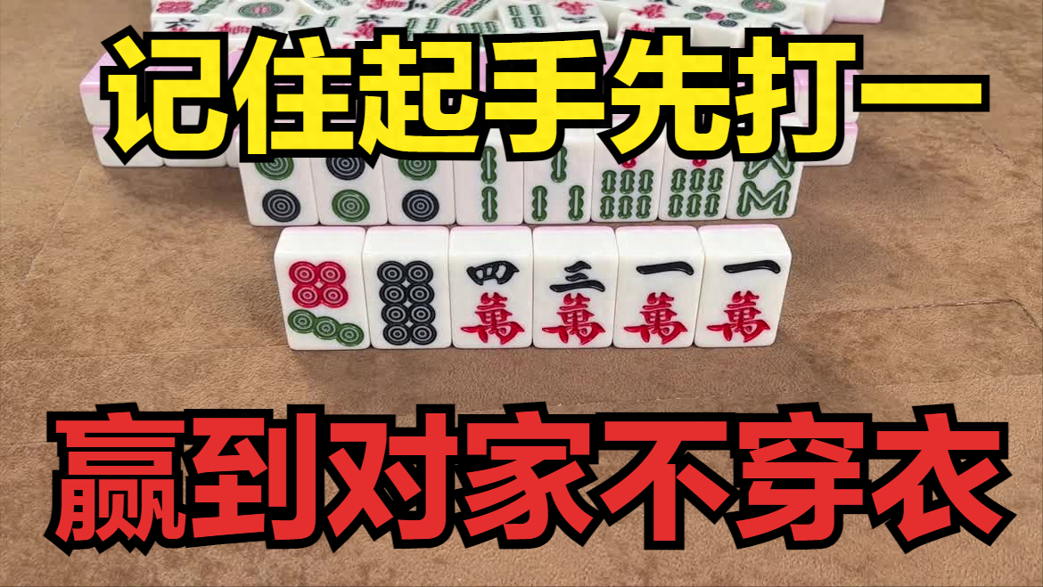 打麻将的两条必胜绝技,记住起手先打一,赢到对家不穿衣!